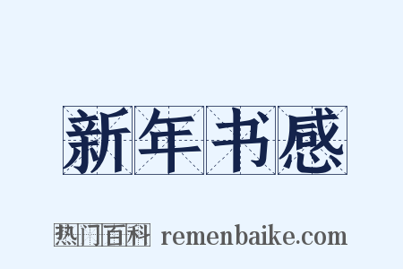 新年书感是什么意思的图片